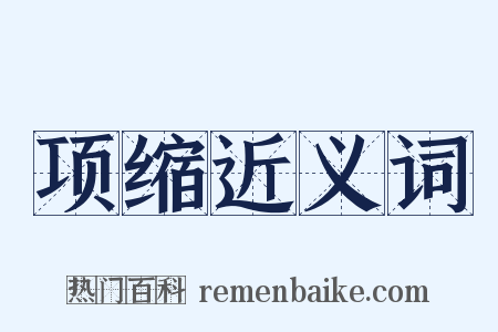 项缩近义词是什么意思的图片